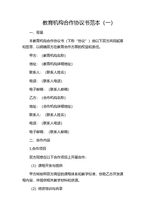 教育机构合作协议书范本(一)