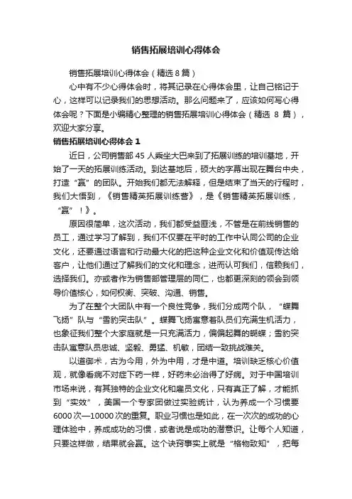 销售拓展培训心得体会（精选8篇）