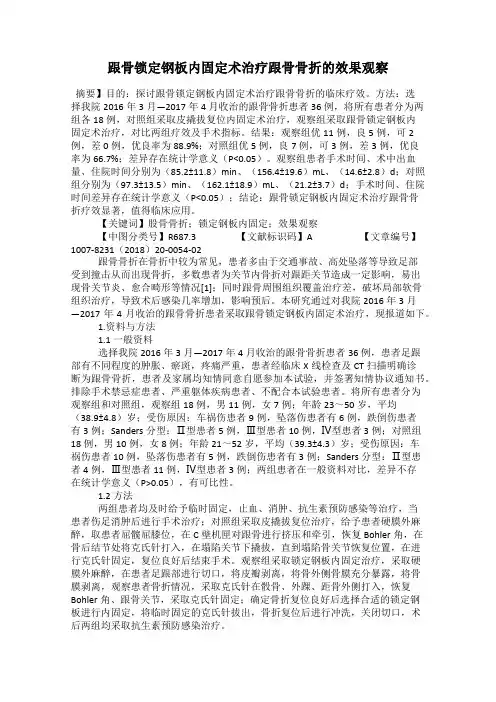 跟骨锁定钢板内固定术治疗跟骨骨折的效果观察