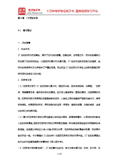 朱维之《外国文学史(欧美卷)》复习笔记和课后习题详解及考研真题与典型题详解(第4章 17世纪文学)【