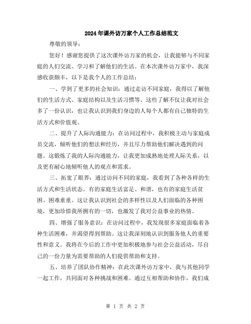 2024年课外访万家个人工作总结范文