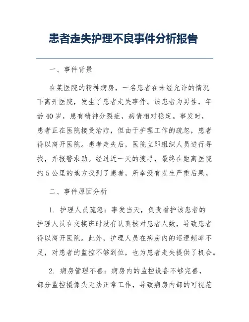 患者走失护理不良事件分析报告