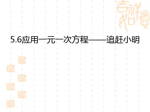 北师大版初中七年级上册数学课件 《应用一元一次方程—追赶小明》一元一次方程课件