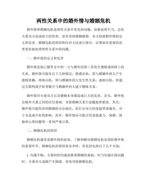 两性关系中的婚外情与婚姻危机