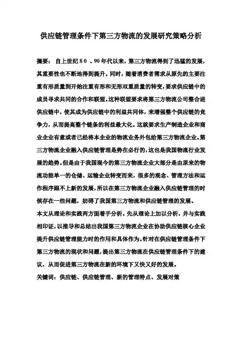 毕业论文-供应链管理条件下第三方物流的发展研究策略分析