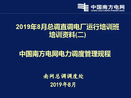 2中国南方电网电力调度管理规程-