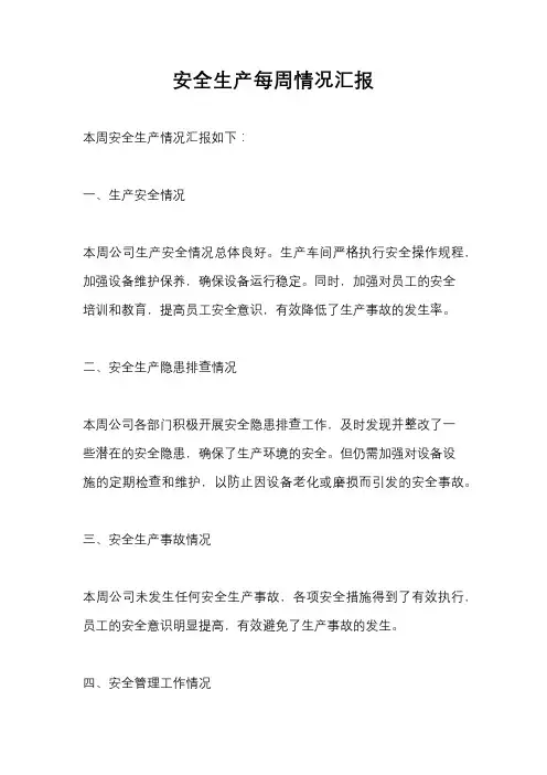 安全生产每周情况汇报