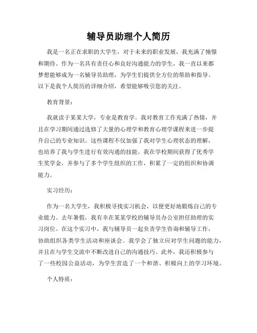 辅导员助理个人简历
