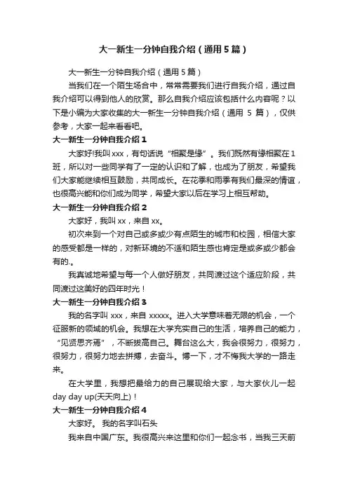 大一新生一分钟自我介绍（通用5篇）
