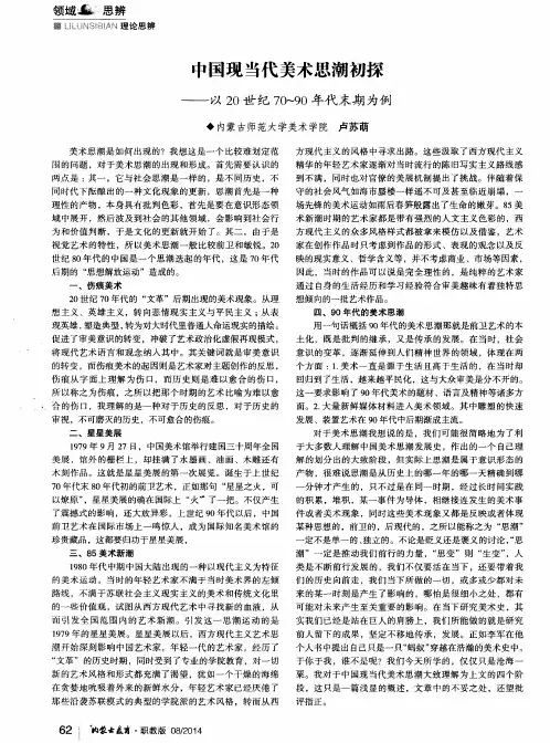 中国现当代美术思潮初探——以20世纪70～90年代末期为例