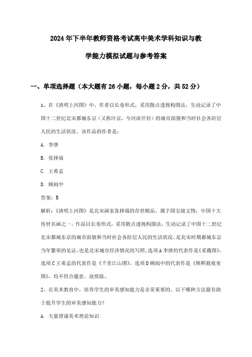 教师资格考试高中美术学科知识与教学能力2024年下半年模拟试题与参考答案