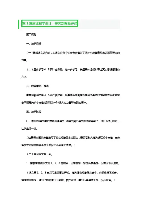 麻雀教学设计一等奖部编版评课3篇