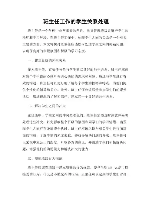 班主任工作的学生关系处理