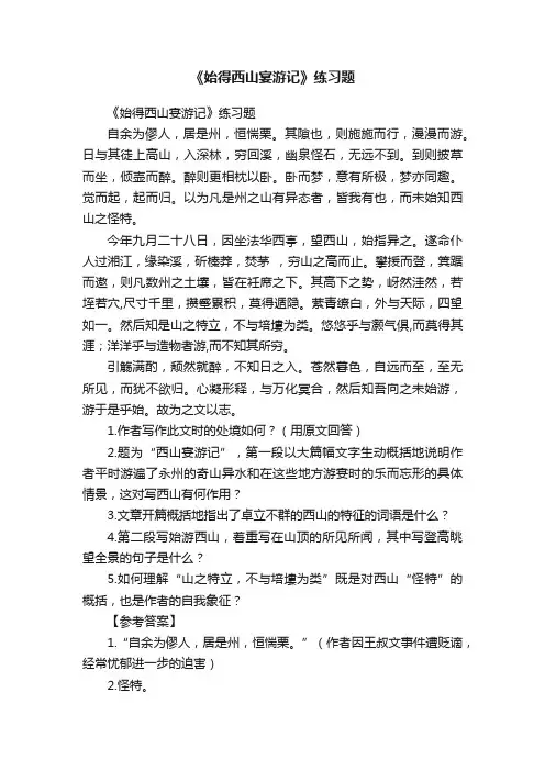 《始得西山宴游记》练习题