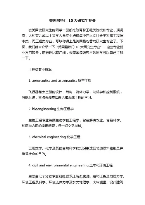 美国最热门10大研究生专业