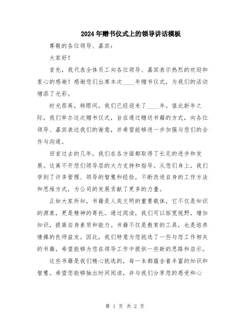 2024年赠书仪式上的领导讲话模板