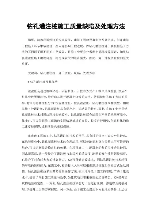 钻孔灌注桩施工质量缺陷及处理方法