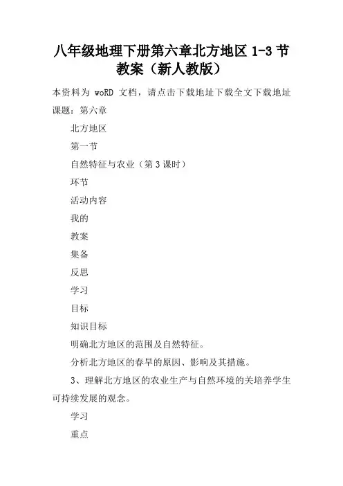 八年级地理下册第六章北方地区1-3节教案(新人教版)