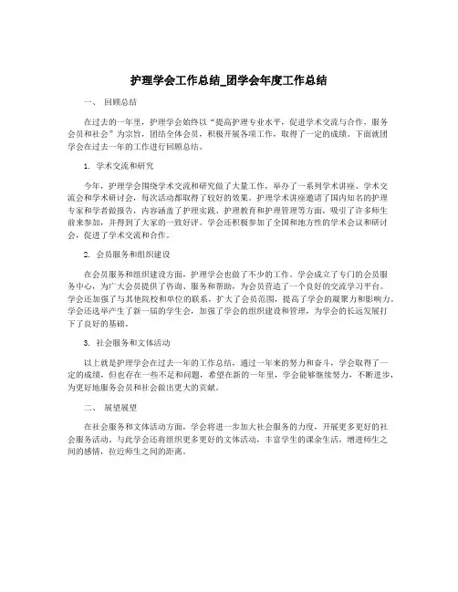 护理学会工作总结_团学会年度工作总结