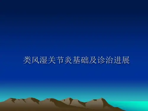 类风湿关节炎PPT课件