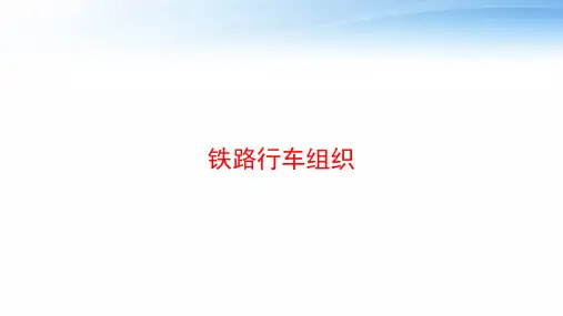 铁路行车组织 ppt课件