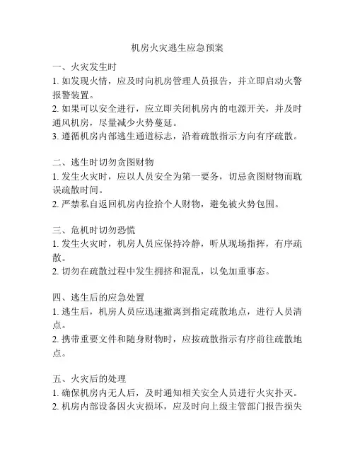 机房火灾逃生应急预案