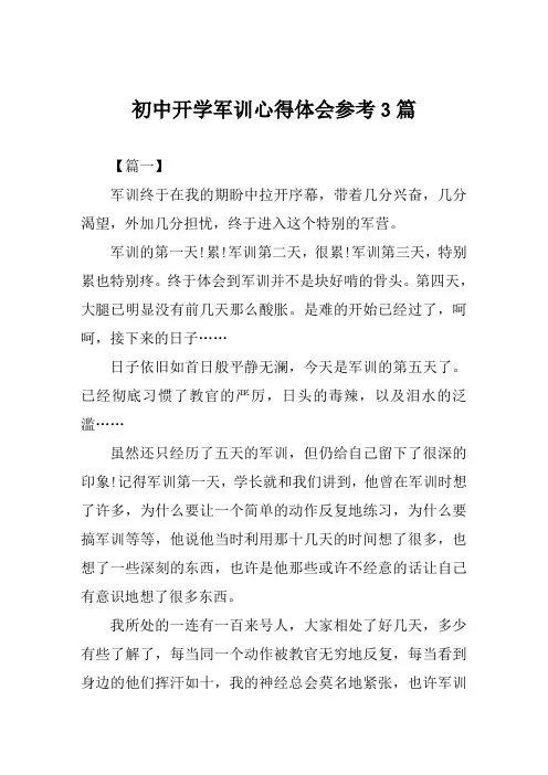 2019年初中开学军训心得体会参考3篇