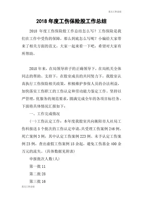【范文工作总结】2018年度工伤保险股工作总结
