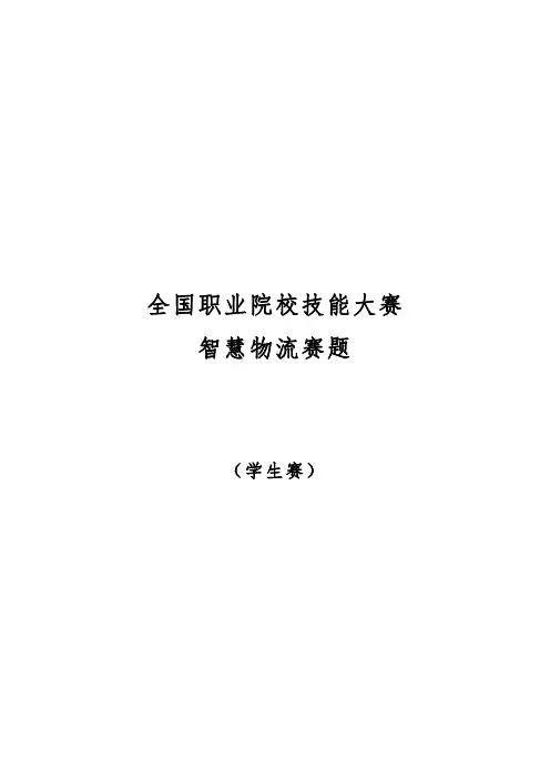 GZ048 智慧物流(学生赛)赛题第2套