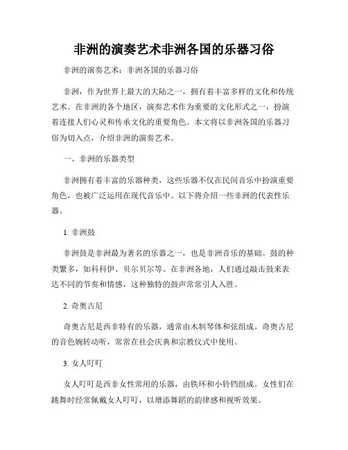 非洲的演奏艺术非洲各国的乐器习俗