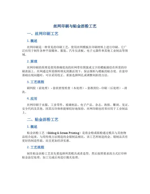 丝网印刷与贴金沥粉工艺