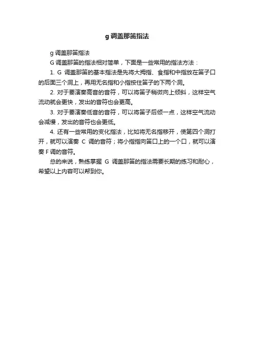 g调盖那笛指法