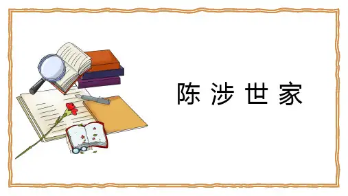 《陈涉世家》优秀课件PPT