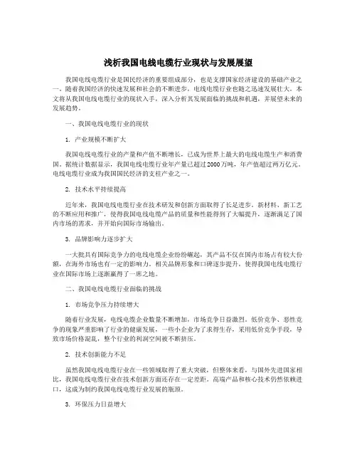 浅析我国电线电缆行业现状与发展展望