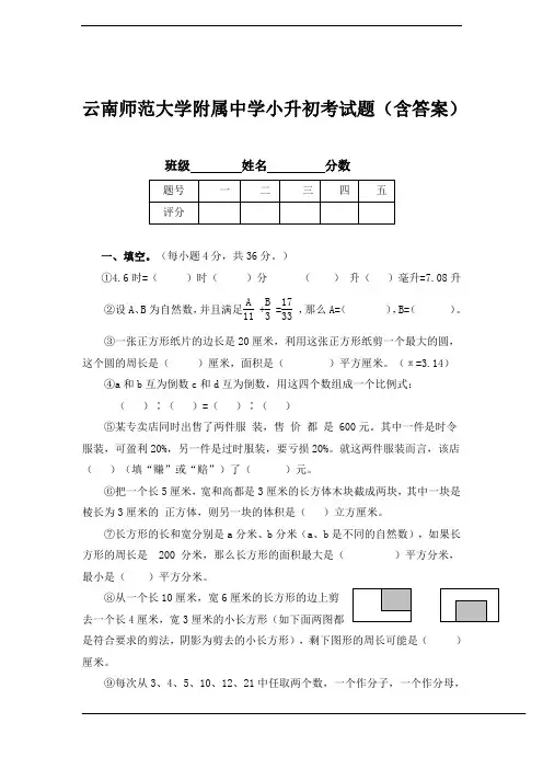 (完整版)云南师范大学附属中学小升初考试题(含答案)