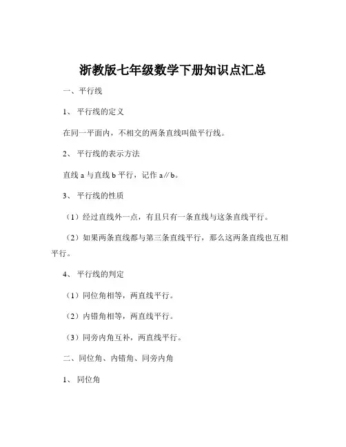 浙教版七年级数学下册知识点汇总