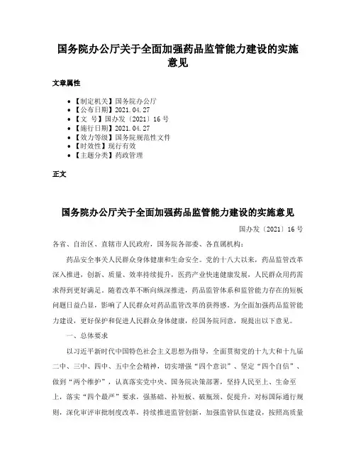 国务院办公厅关于全面加强药品监管能力建设的实施意见