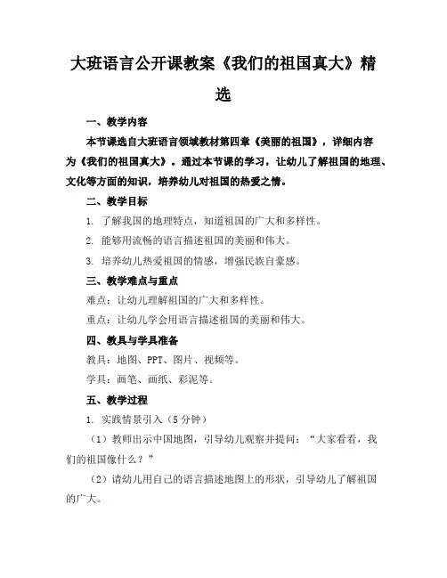 大班语言公开课教案《我们的祖国真大》