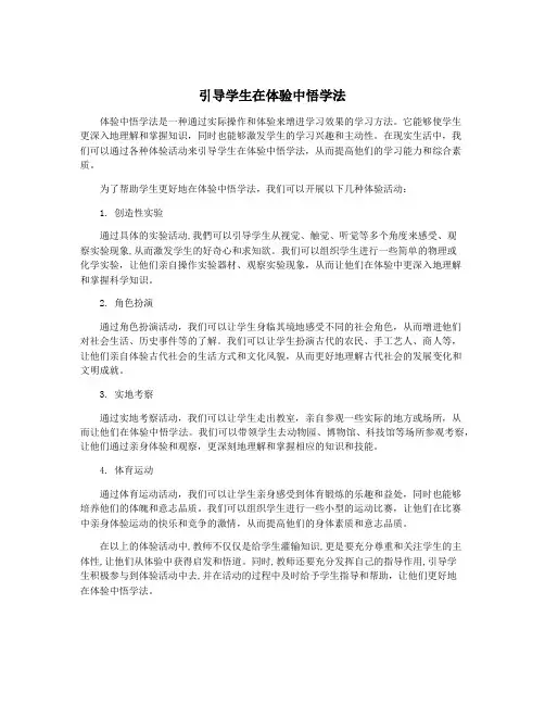 引导学生在体验中悟学法