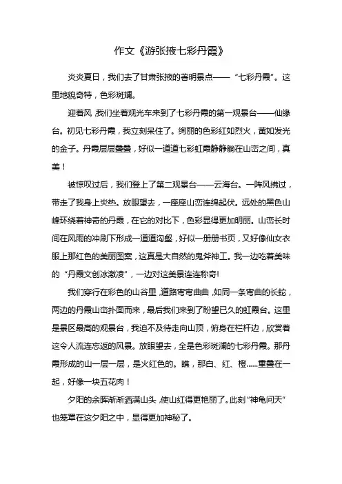 作文《游张掖七彩丹霞》