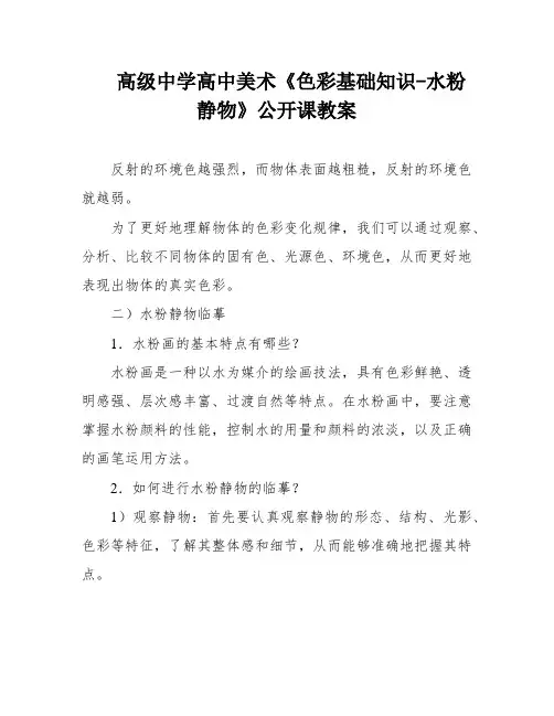 高级中学高中美术《色彩基础知识-水粉静物》公开课教案
