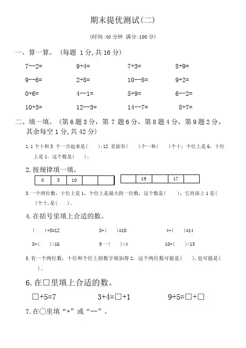 期末提优测试(二)(试题)-2023-2024学年一年级上册数学苏教版