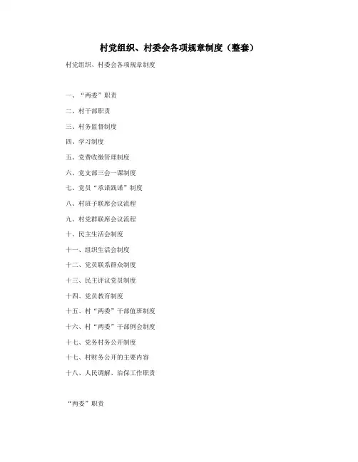 村党组织村委会各项规章制度(整套)