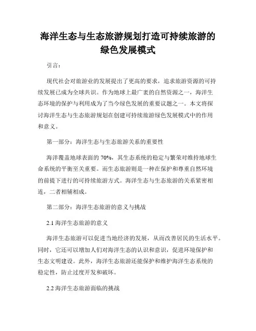 海洋生态与生态旅游规划打造可持续旅游的绿色发展模式