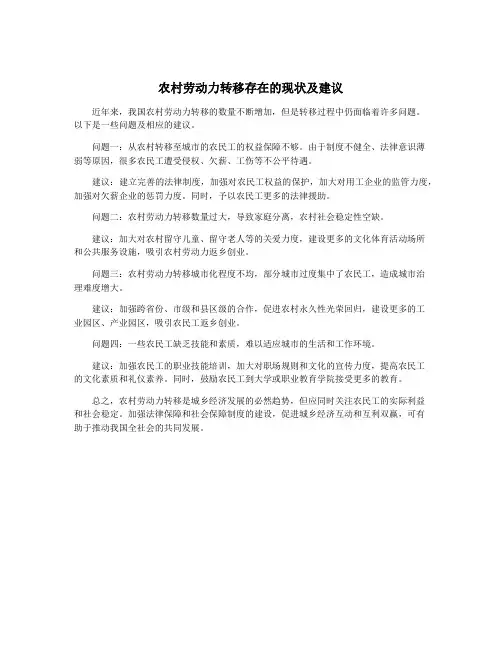 农村劳动力转移存在的现状及建议