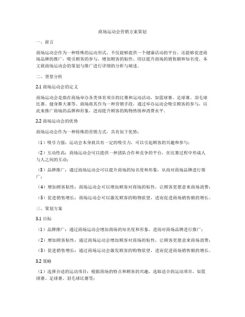 商场运动会营销方案策划