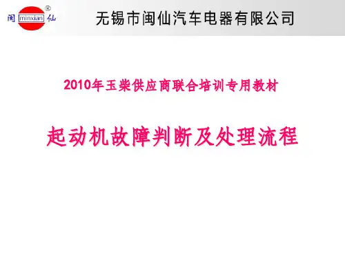 起动机的常见故障分析PPT课件