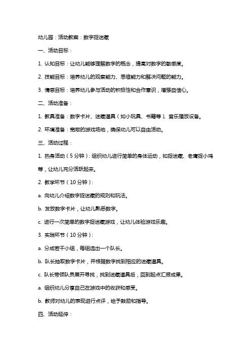 幼儿园：活动教案：数字捉迷藏
