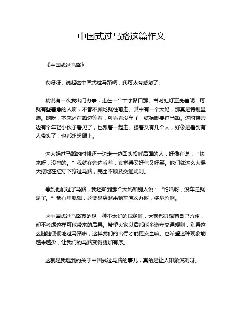 中国式过马路这篇作文