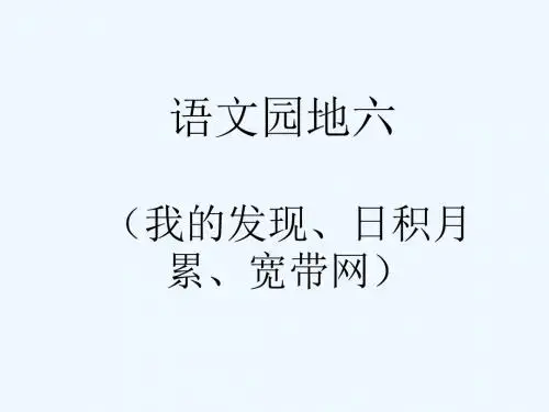 语文人教版三年级上册语文园地六(我的发现、日积月累、宽带网)